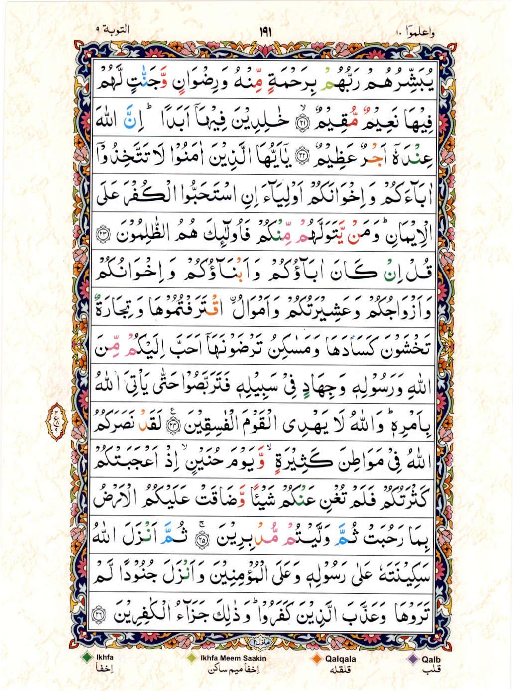 Reading Al Quran 15 Lines Part / Chapter / Siparah 10 Page 191