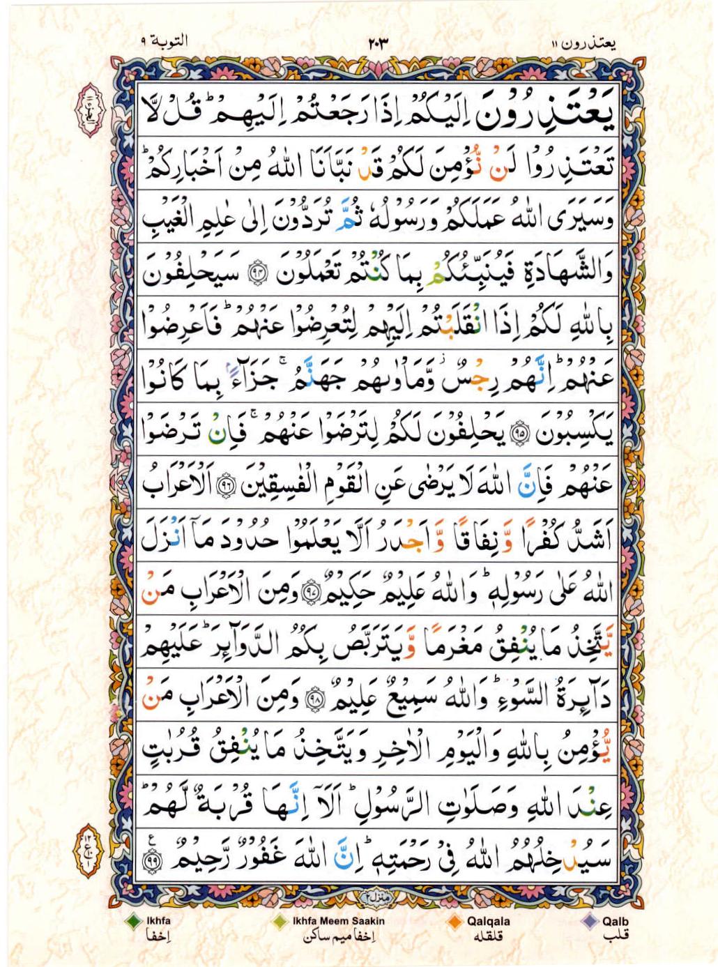 Reading Al Quran 15 Lines Part / Chapter / Siparah 11 Page 203