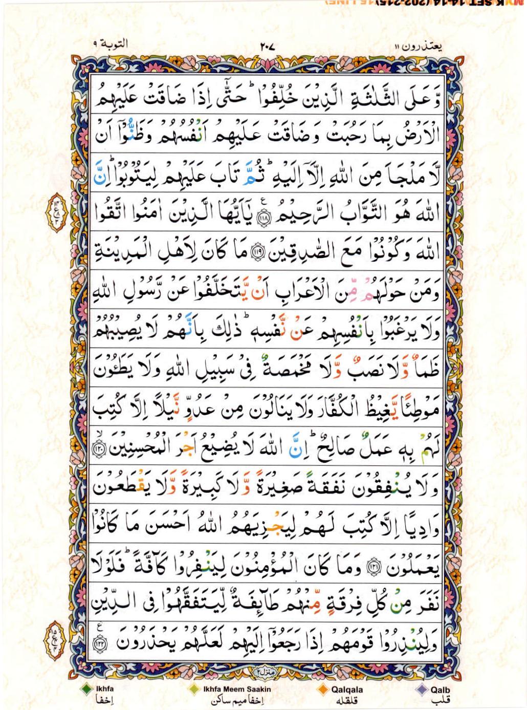 Reading Al Quran 15 Lines Part / Chapter / Siparah 11 Page 207