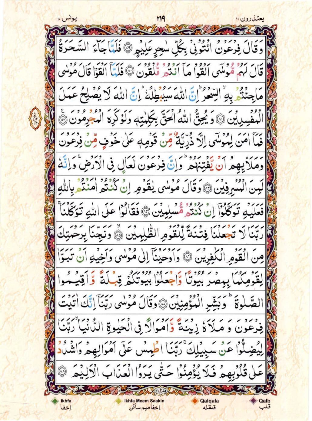Reading Al Quran 15 Lines Part / Chapter / Siparah 11 Page 219