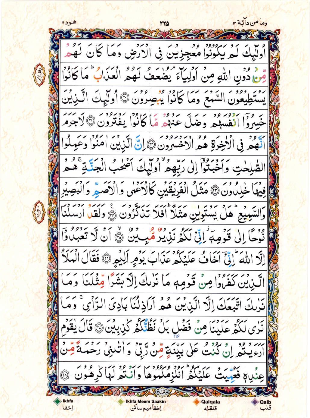 Reading Al Quran 15 Lines Part / Chapter / Siparah 12 Page 225