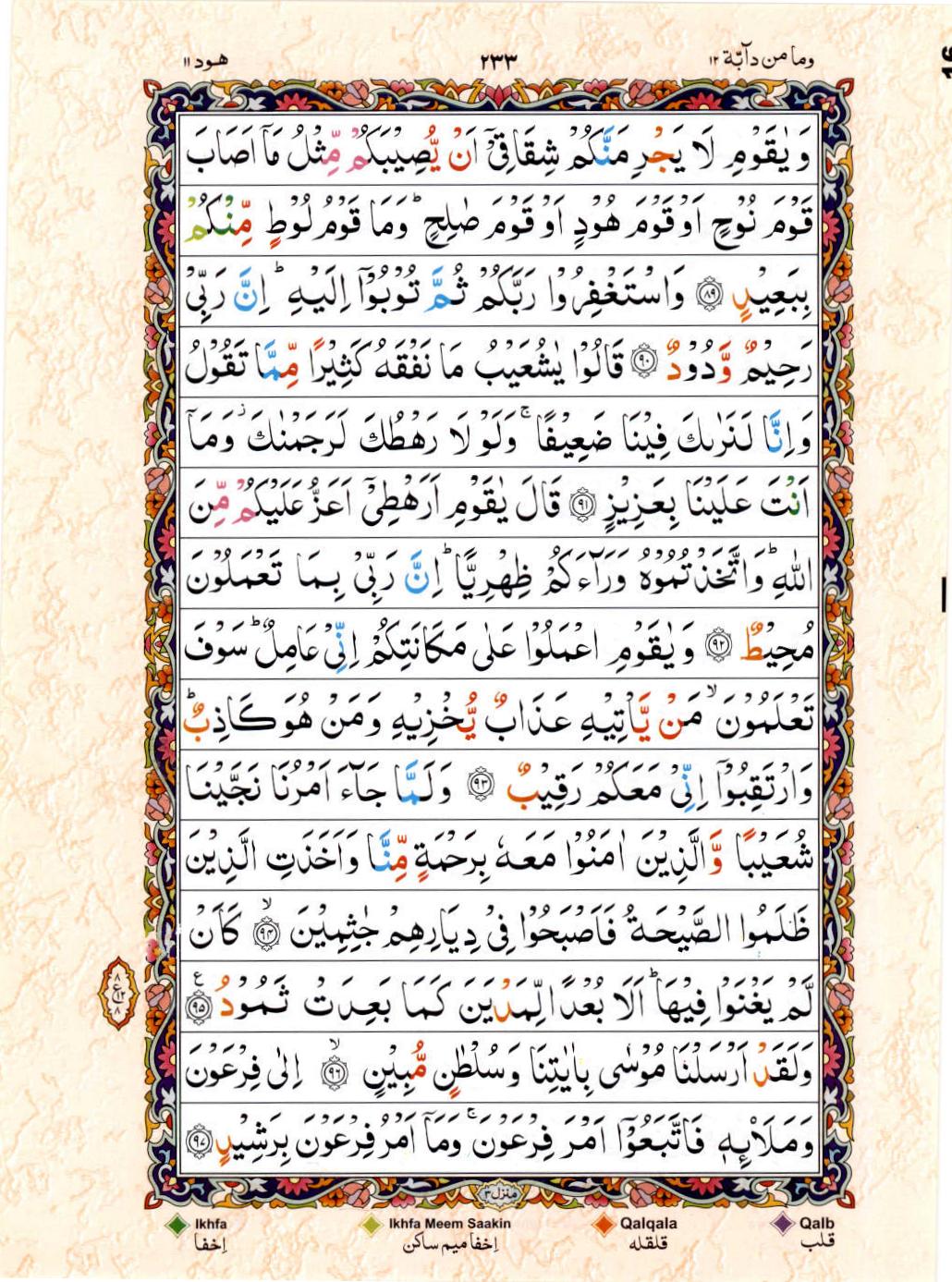 Reading Al Quran 15 Lines Part / Chapter / Siparah 12 Page 233