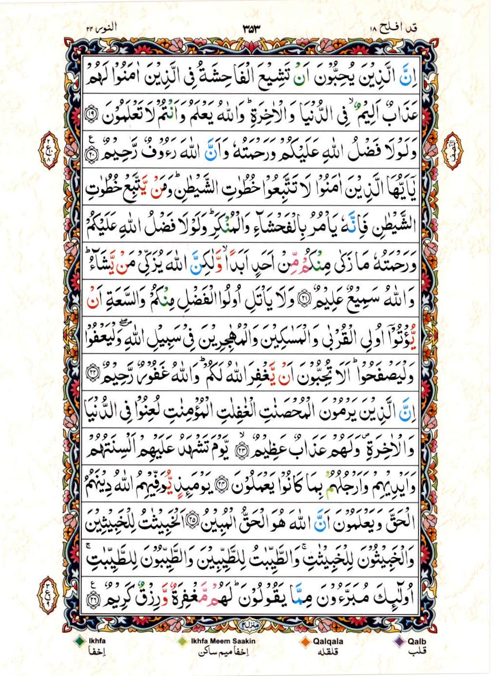 Reading Al Quran 15 Lines Part / Chapter / Siparah 18 Page 353
