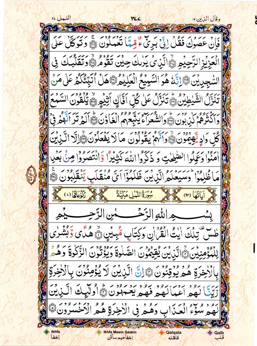Reading Al Quran 15 Lines Part / Chapter / Siparah 19 Page 377