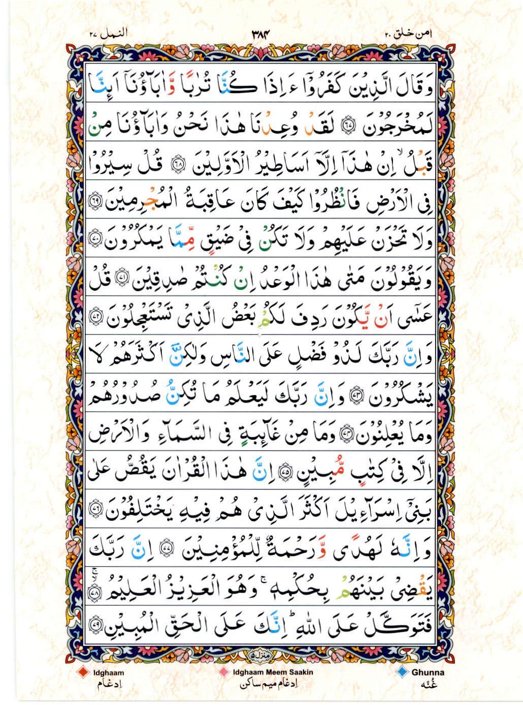 Reading Al Quran 15 Lines Part / Chapter / Siparah 20 Page 384