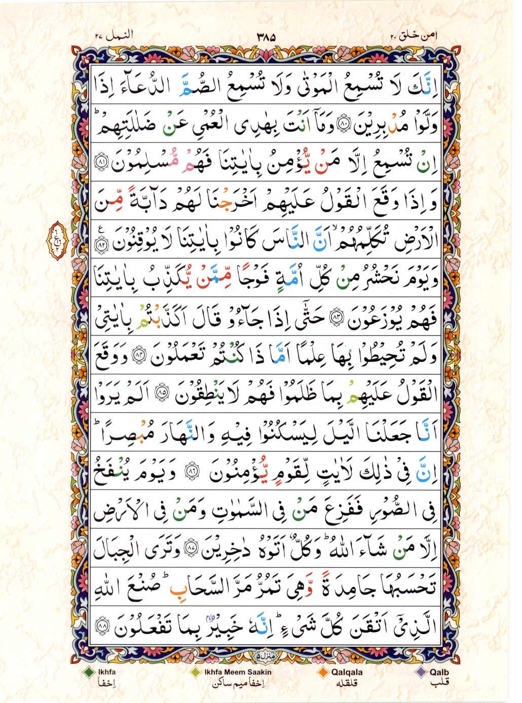 Reading Al Quran 15 Lines Part / Chapter / Siparah 20 Page 385