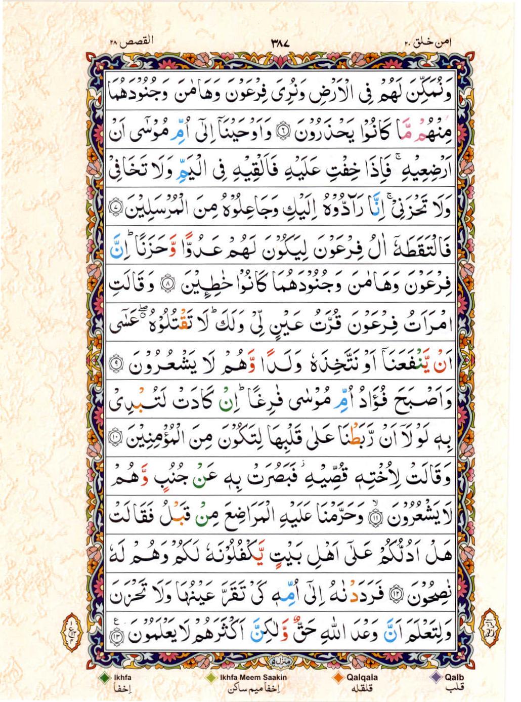 Reading Al Quran 15 Lines Part / Chapter / Siparah 20 Page 387