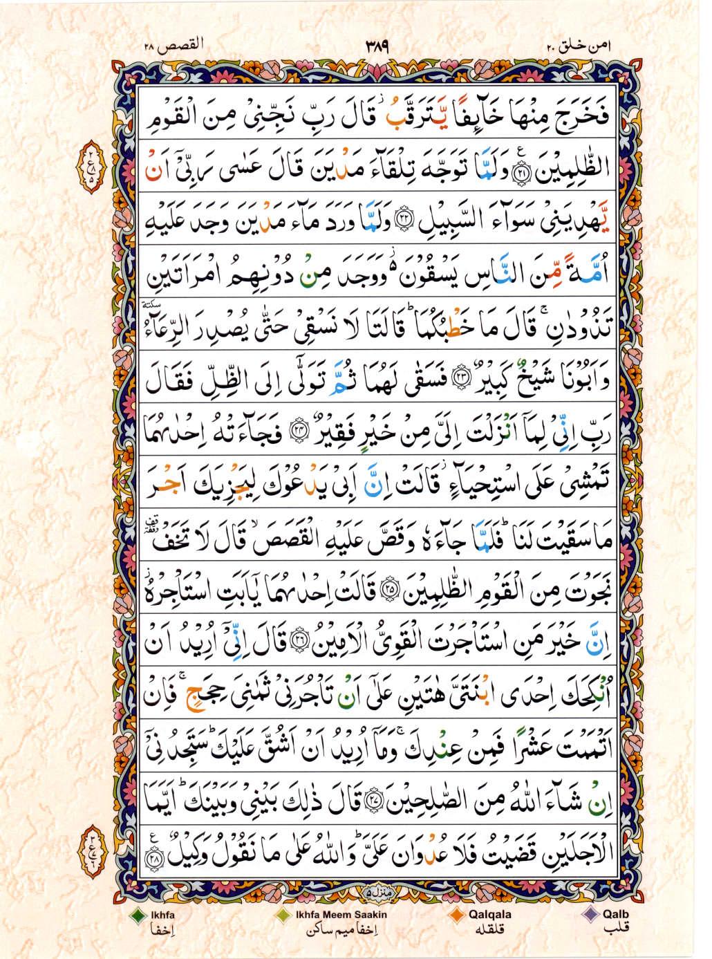 Reading Al Quran 15 Lines Part / Chapter / Siparah 20 Page 389