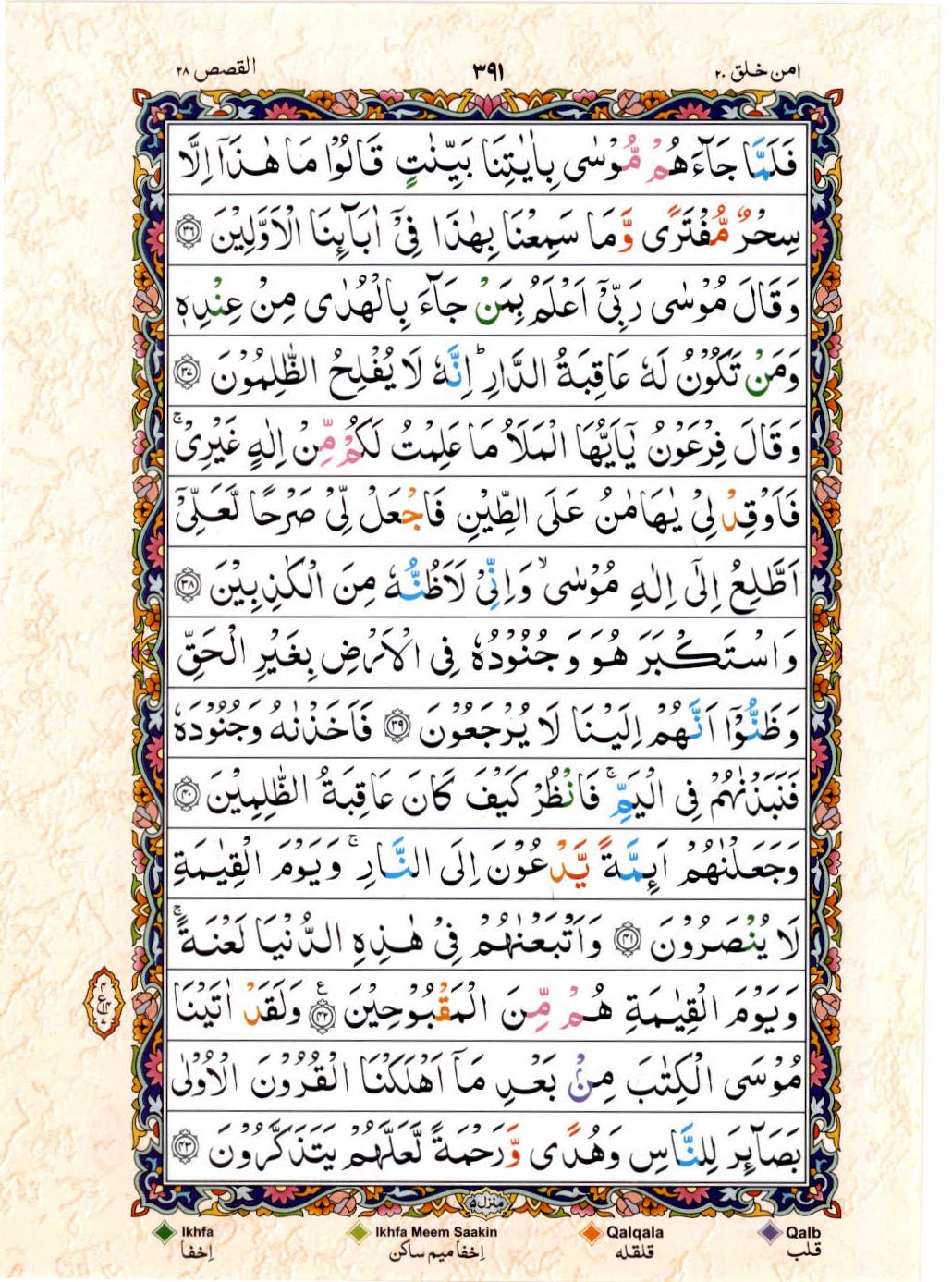 Reading Al Quran 15 Lines Part / Chapter / Siparah 20 Page 391