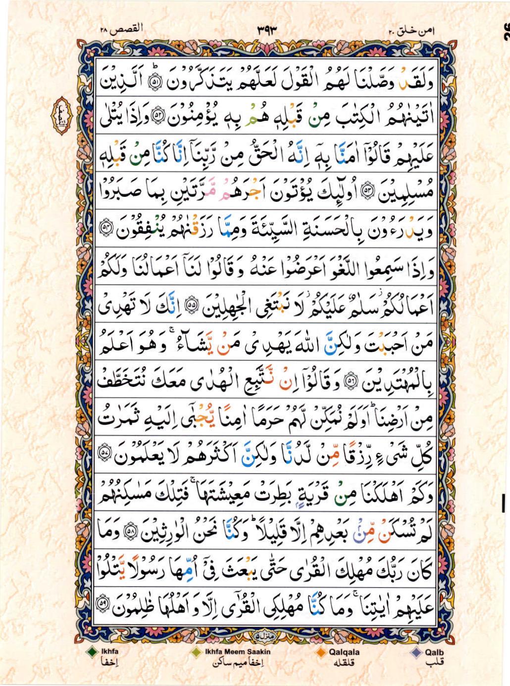 Reading Al Quran 15 Lines Part / Chapter / Siparah 20 Page 393
