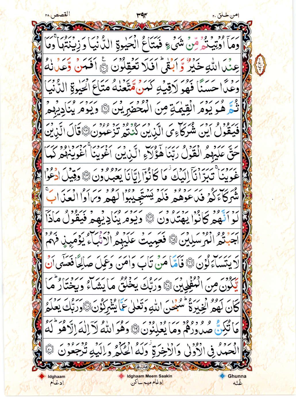 Reading Al Quran 15 Lines Part / Chapter / Siparah 20 Page 394