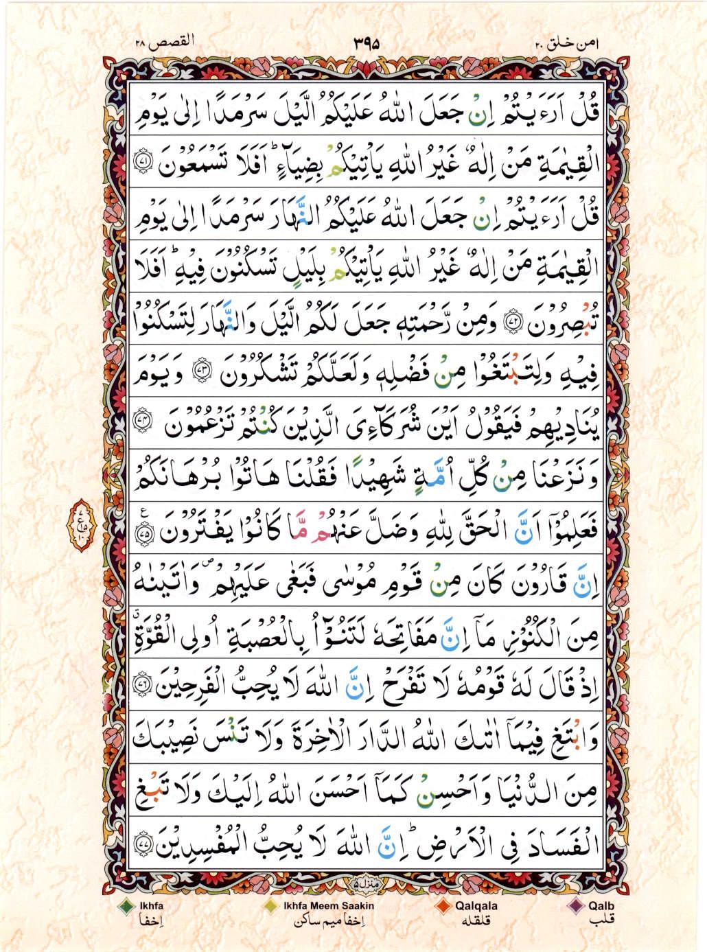Reading Al Quran 15 Lines Part / Chapter / Siparah 20 Page 395
