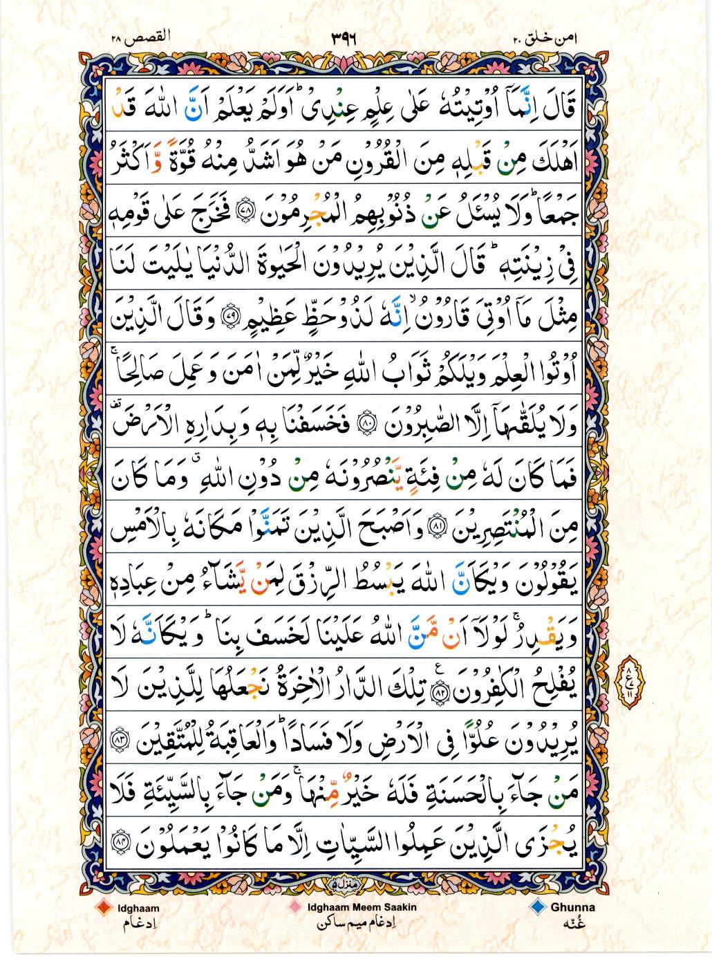 Reading Al Quran 15 Lines Part / Chapter / Siparah 20 Page 396