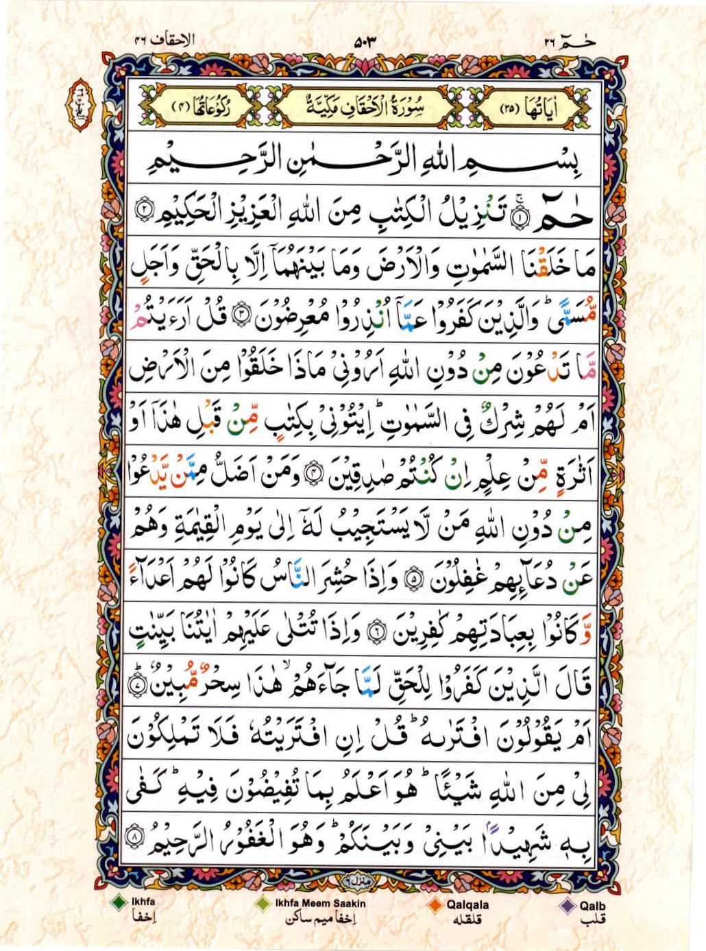 Reading Al Quran 15 Lines Part / Chapter / Siparah 26 Page 503