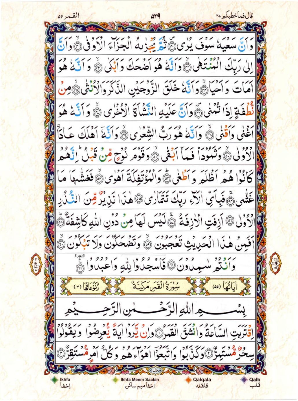 Reading Al Quran 15 Lines Part / Chapter / Siparah 27 Page 529