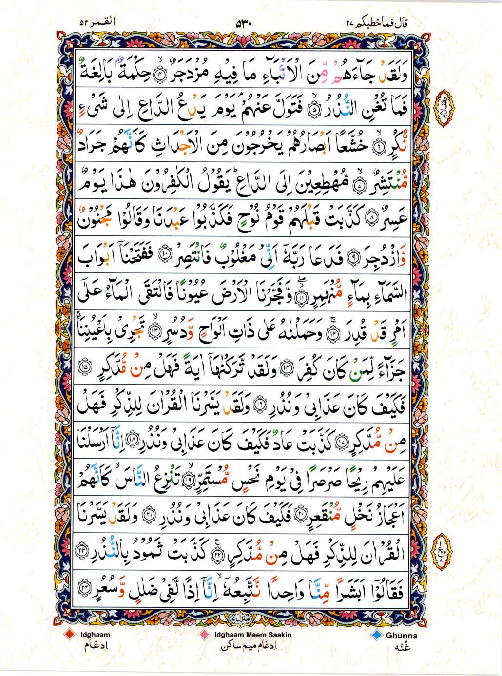Reading Al Quran 15 Lines Part / Chapter / Siparah 27 Page 530