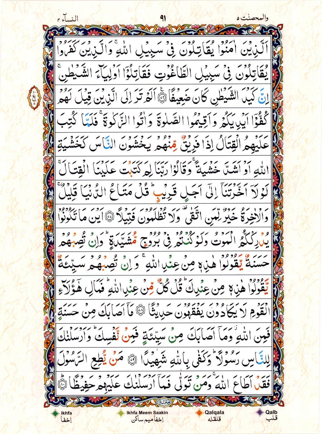 Reading Al Quran 15 Lines Part / Chapter / Siparah 5 Page 91