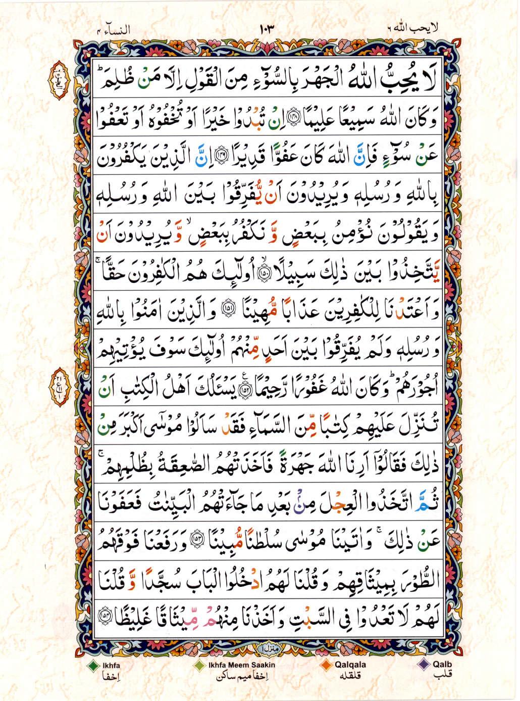 Reading Al Quran 15 Lines Part / Chapter / Siparah 6 Page 103