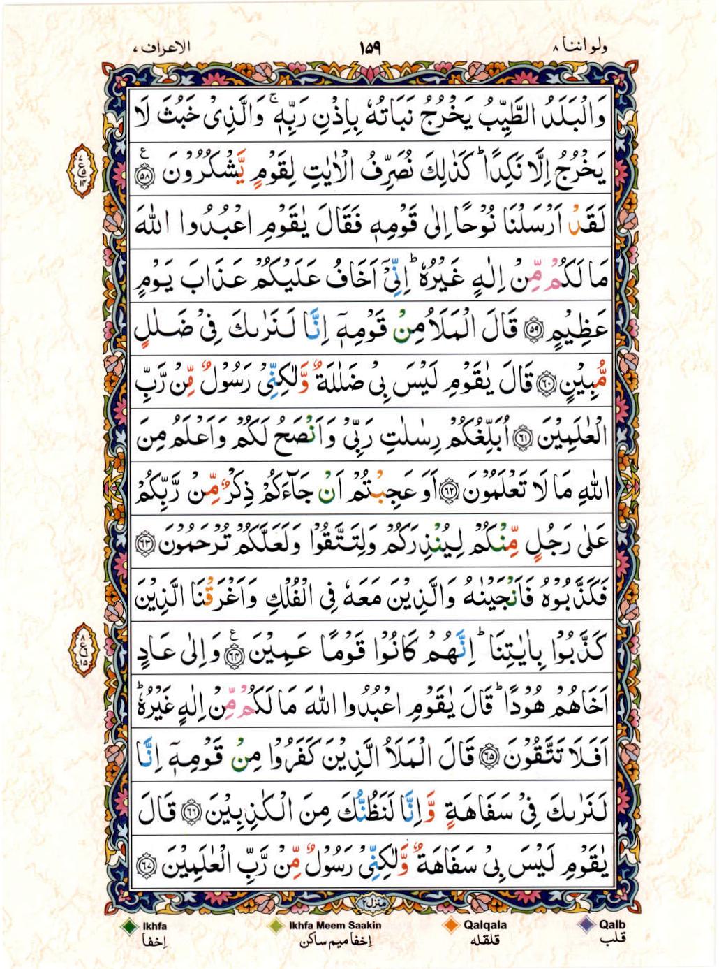 Reading Al Quran 15 Lines Part / Chapter / Siparah 8 Page 159