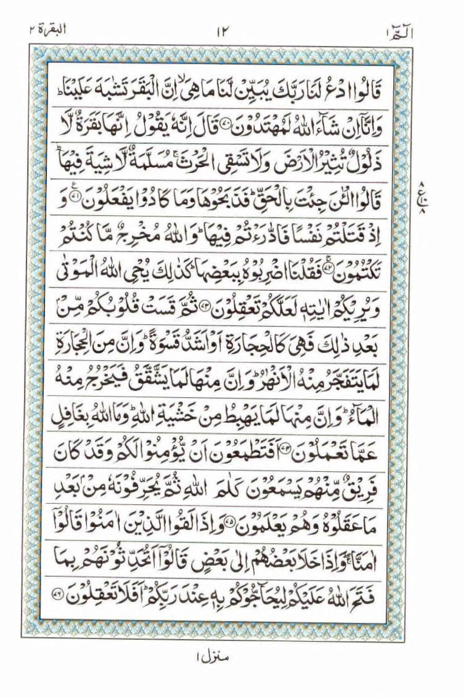 Reading Al Quran 15 Lines Part / Chapter / Siparah 1 Page 12
