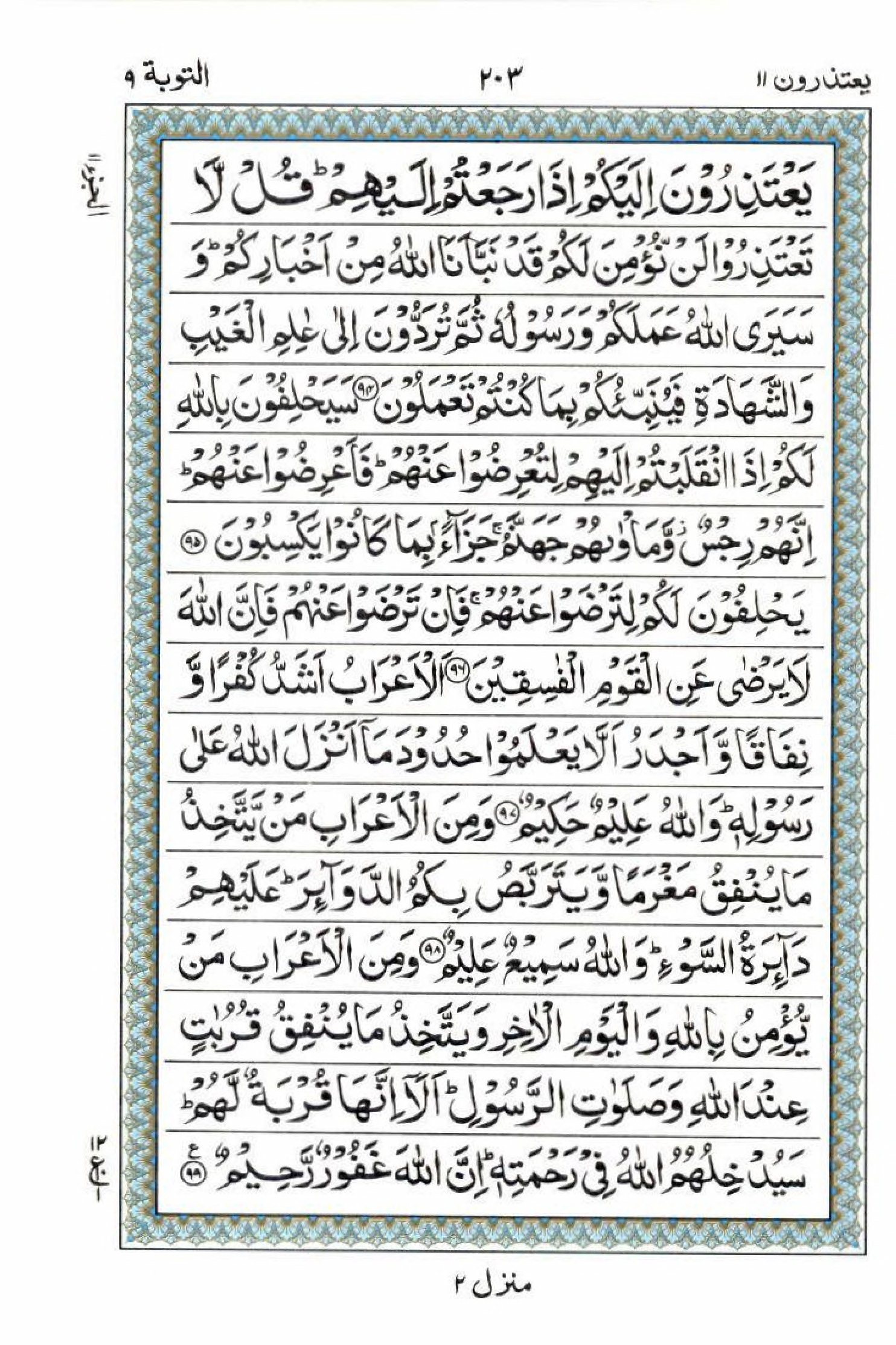 Reading Al Quran 15 Lines Part / Chapter / Siparah 11 Page 203