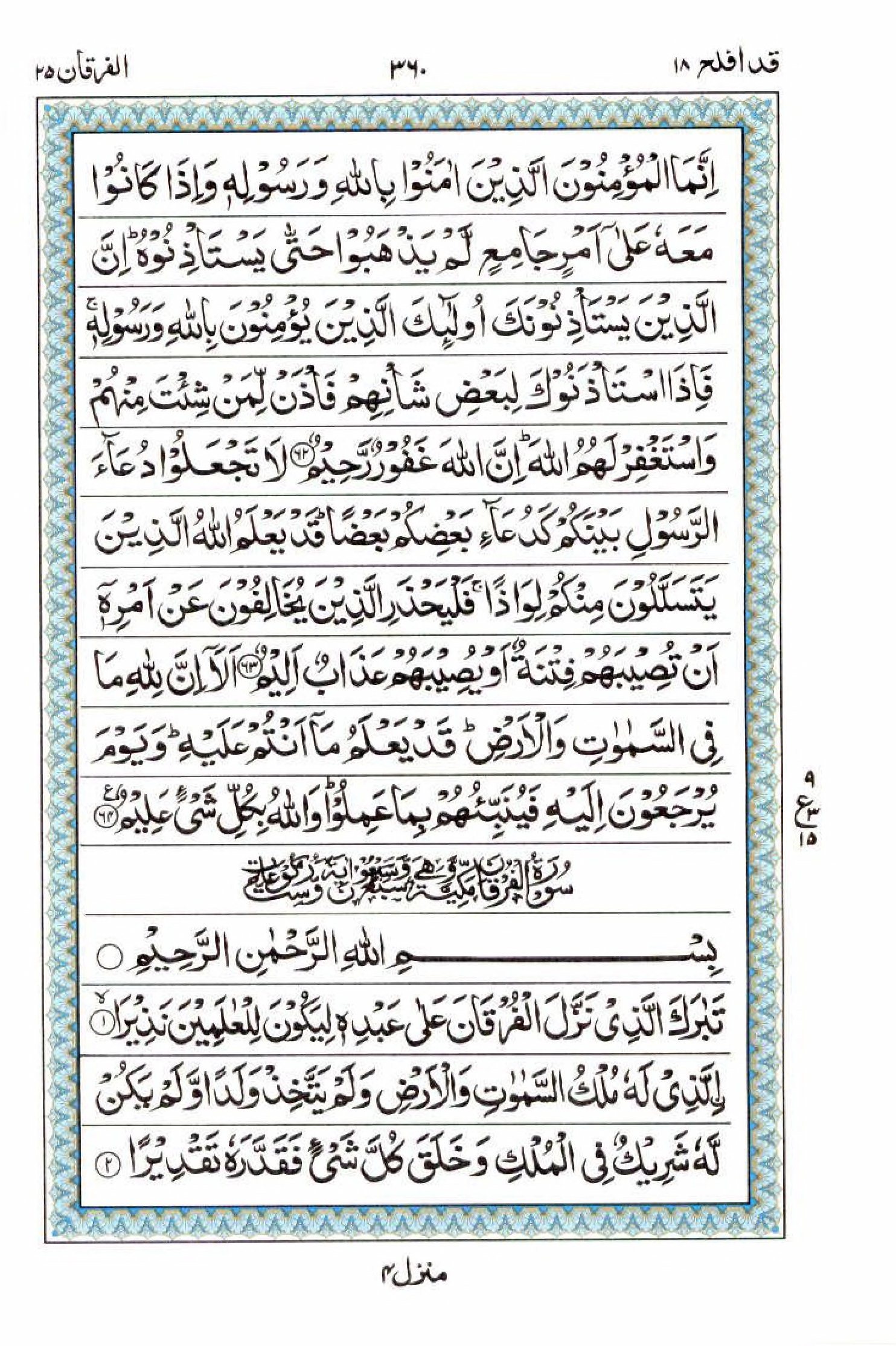 Reading Al Quran 15 Lines Part / Chapter / Siparah 18 Page 360