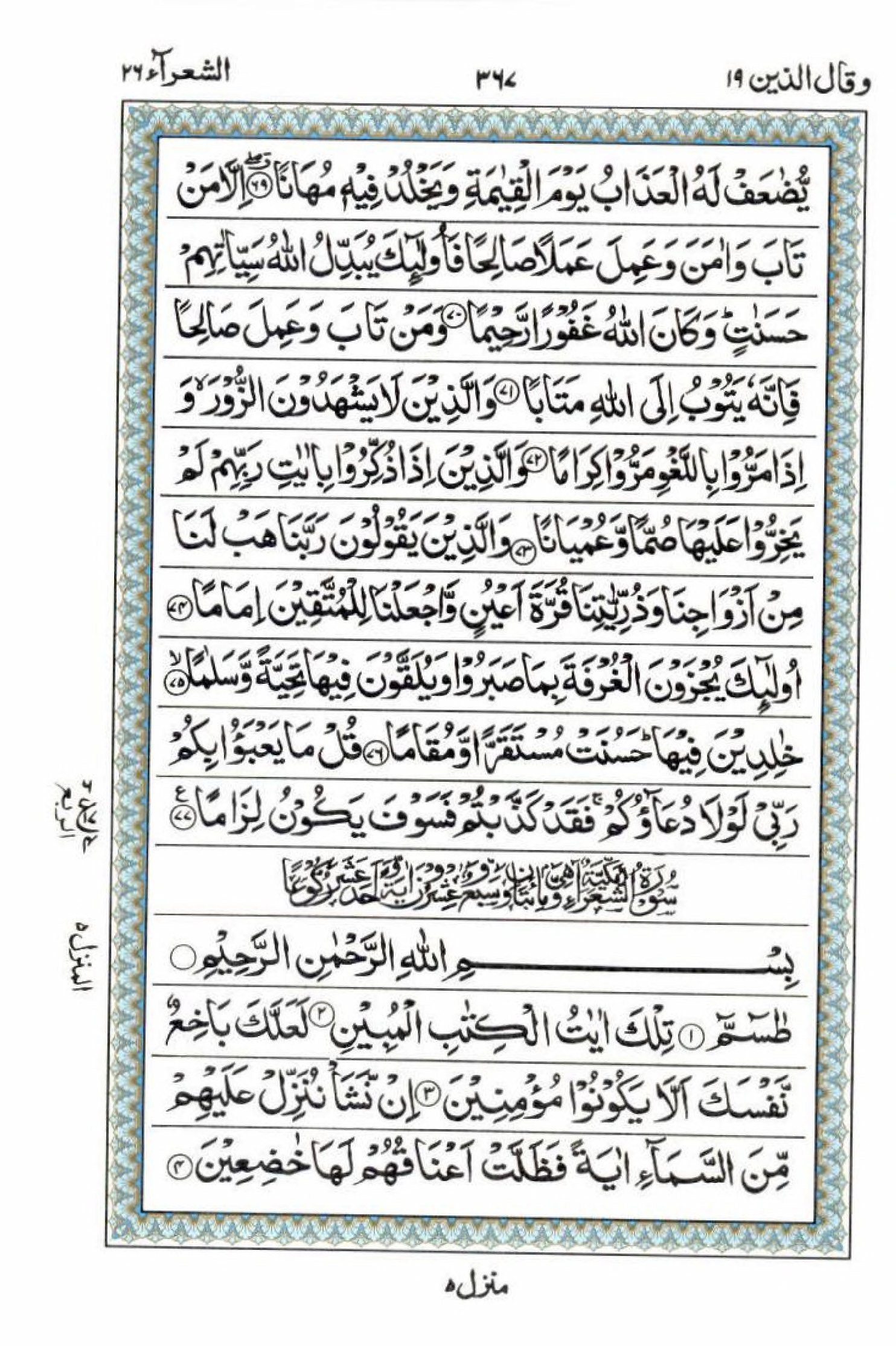 Reading Al Quran 15 Lines Part / Chapter / Siparah 19 Page 367