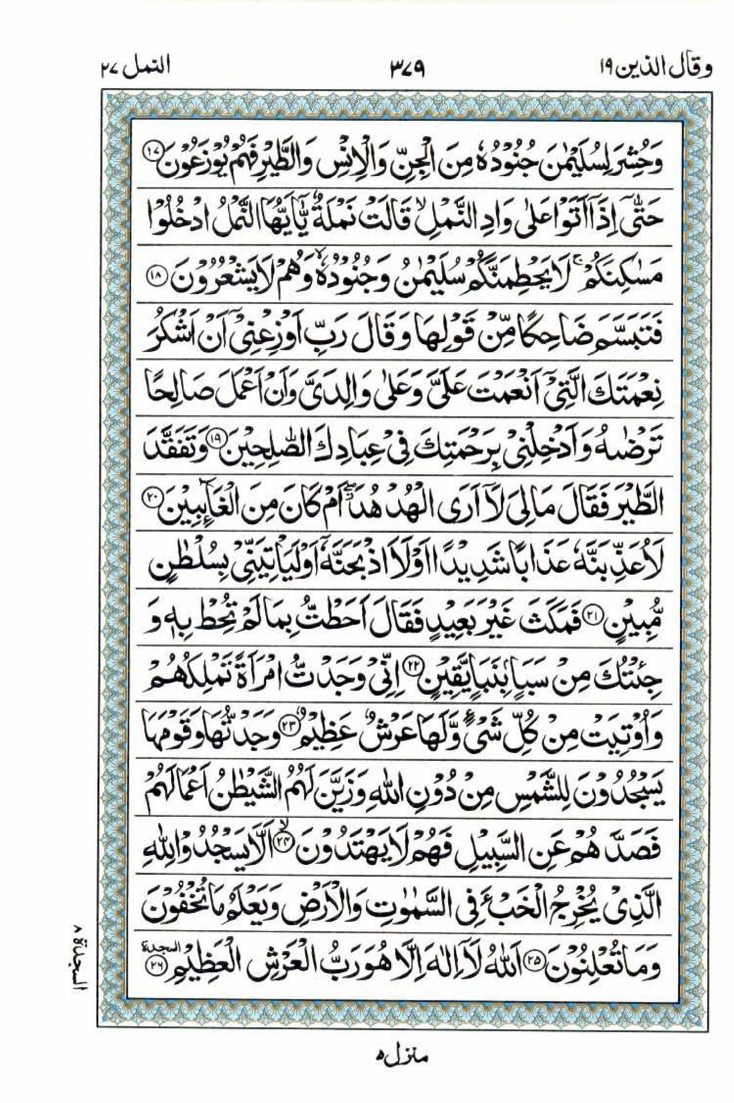 Reading Al Quran 15 Lines Part / Chapter / Siparah 19 Page 379