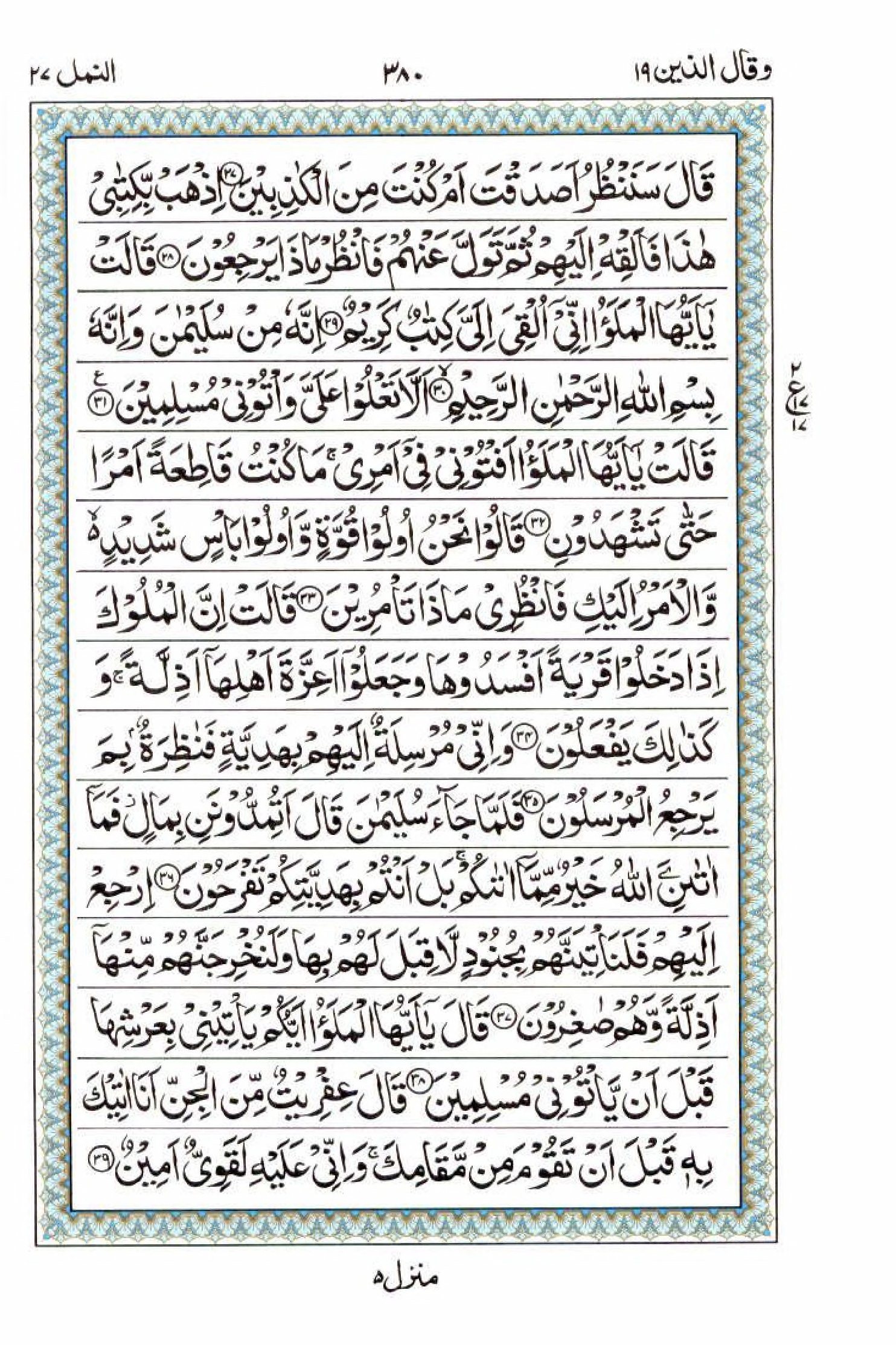 Reading Al Quran 15 Lines Part / Chapter / Siparah 19 Page 380