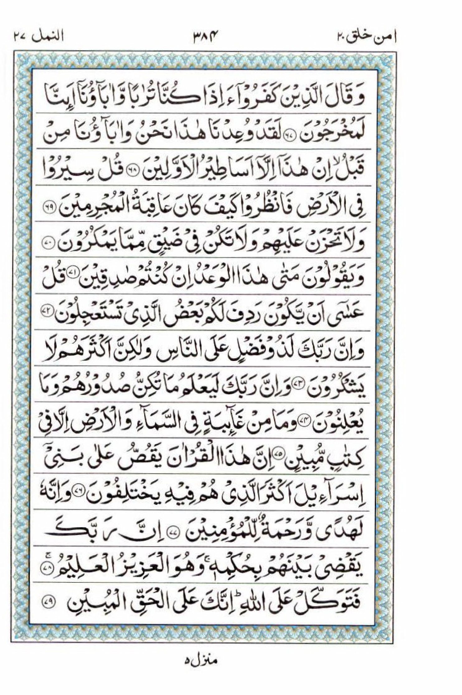 Reading Al Quran 15 Lines Part / Chapter / Siparah 20 Page 384