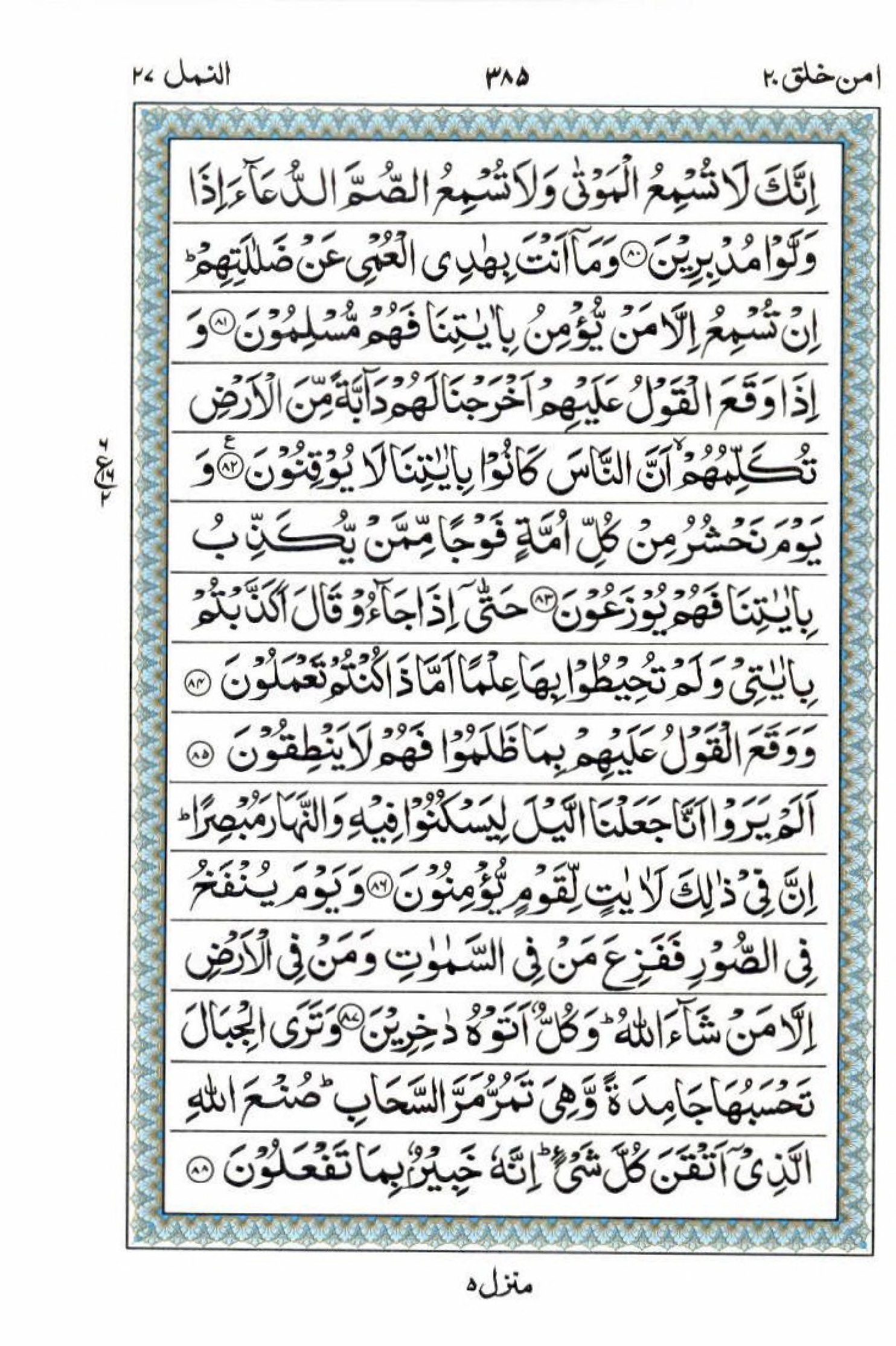 Reading Al Quran 15 Lines Part / Chapter / Siparah 20 Page 385