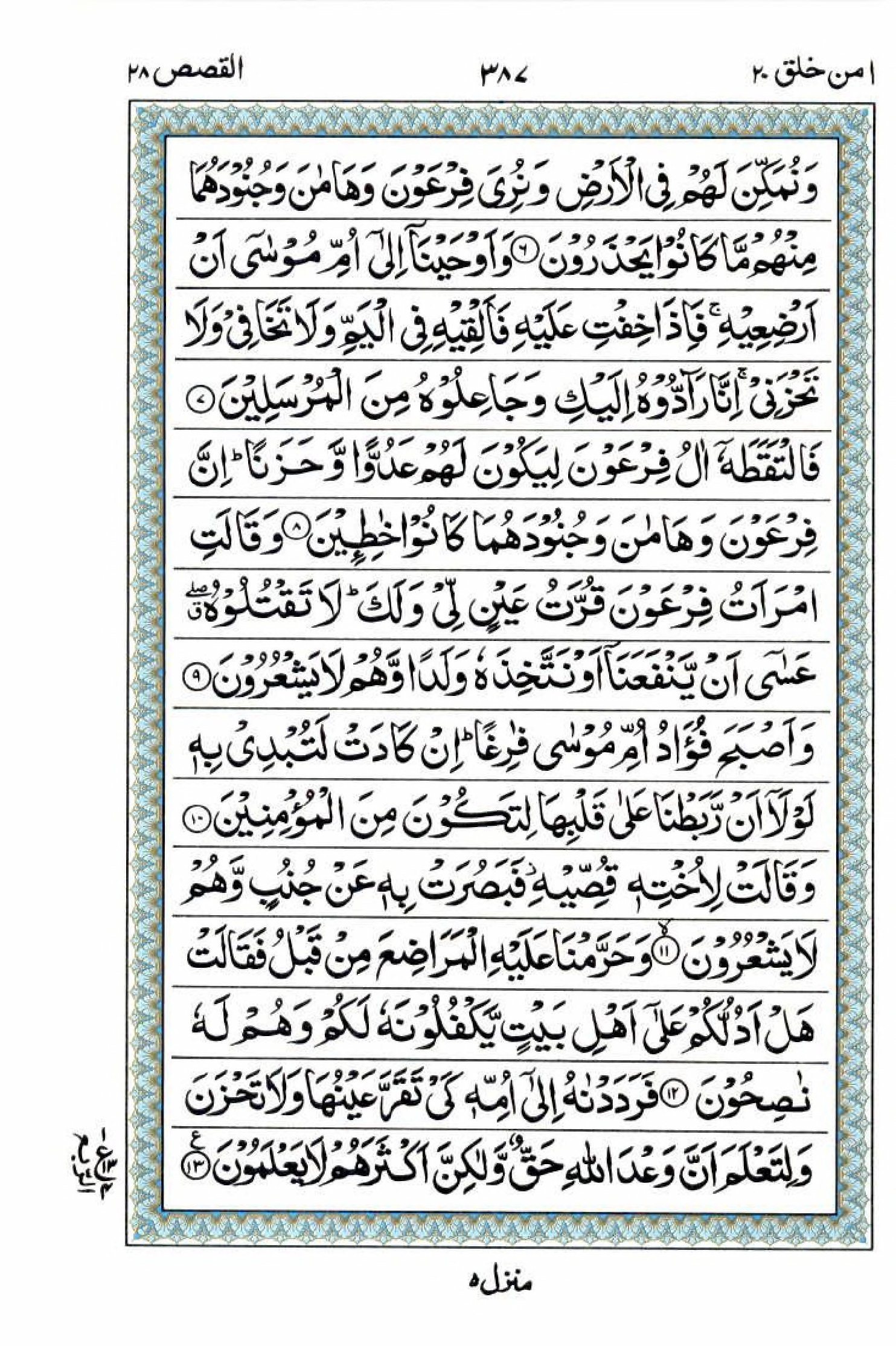 Reading Al Quran 15 Lines Part / Chapter / Siparah 20 Page 387