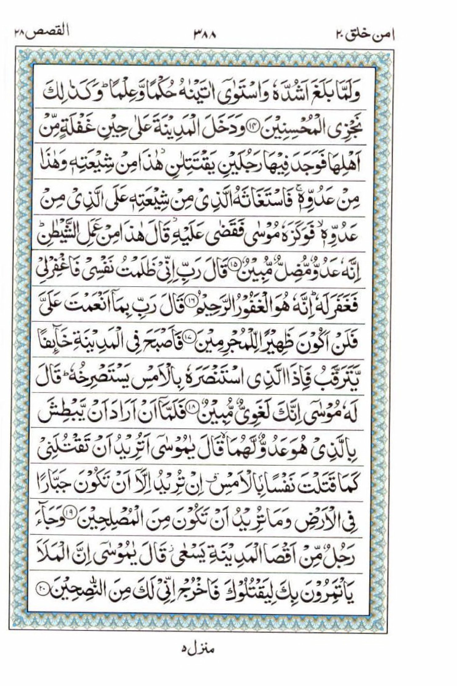 Reading Al Quran 15 Lines Part / Chapter / Siparah 20 Page 388
