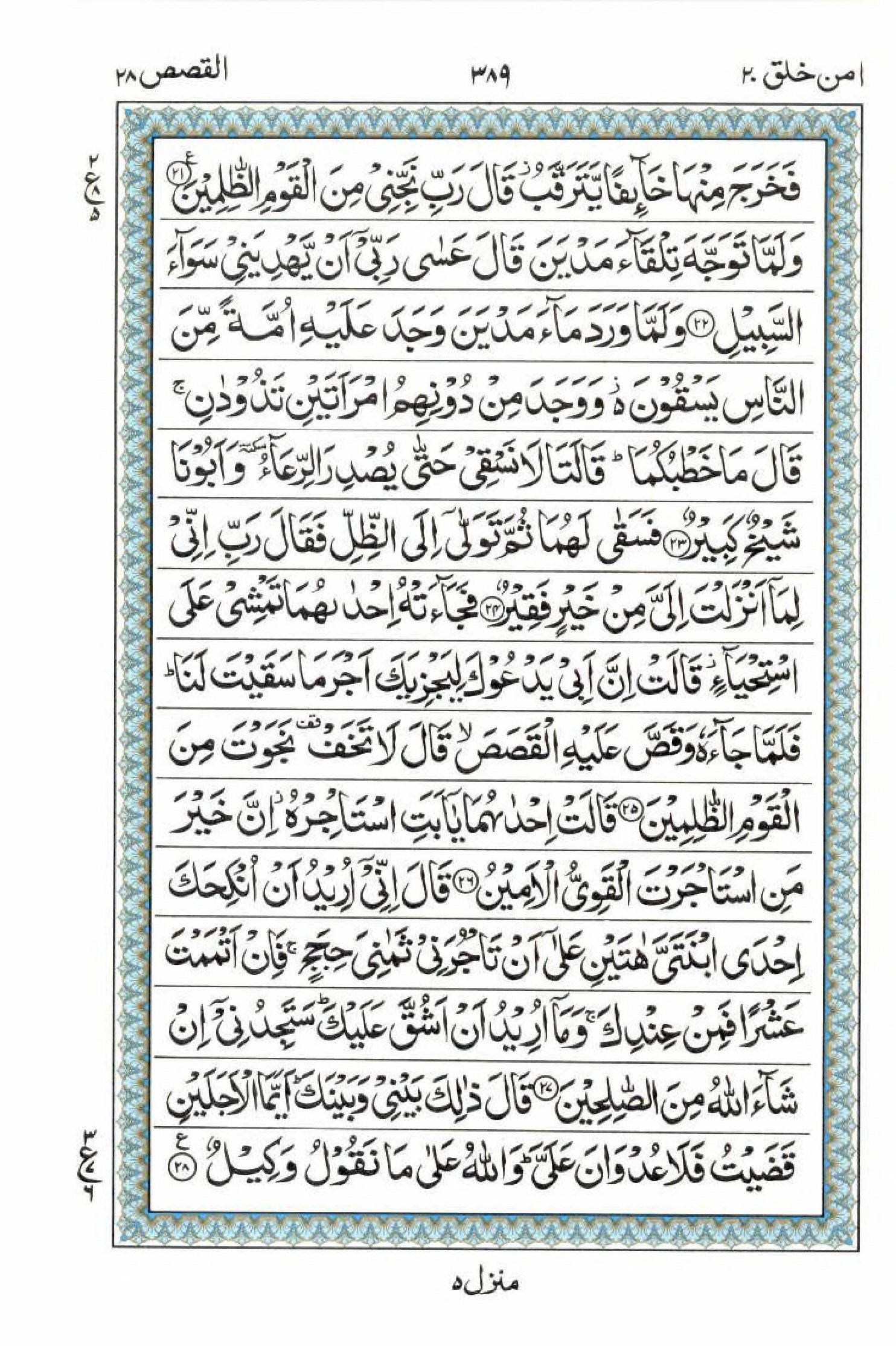 Reading Al Quran 15 Lines Part / Chapter / Siparah 20 Page 389