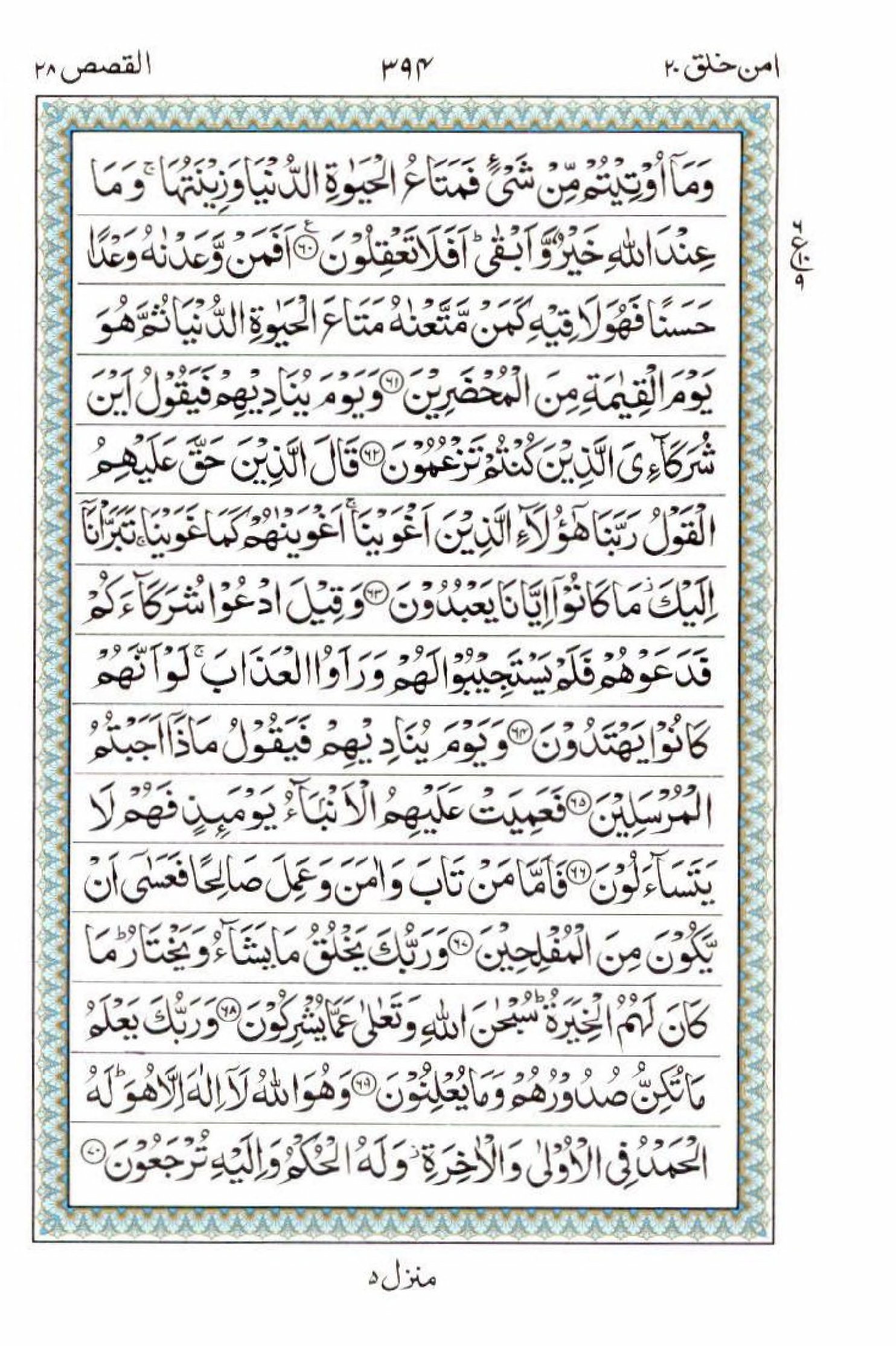 Reading Al Quran 15 Lines Part / Chapter / Siparah 20 Page 394