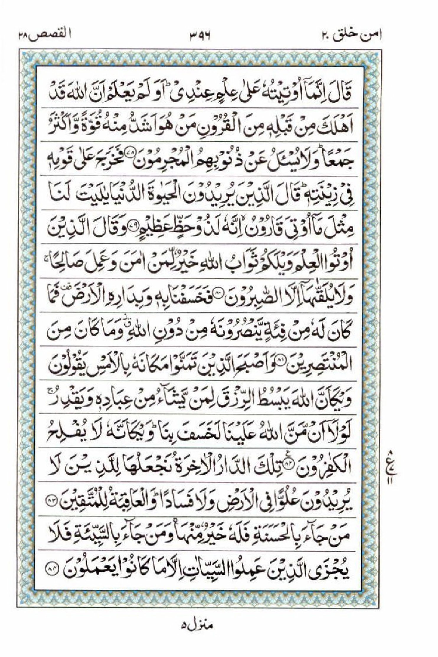 Reading Al Quran 15 Lines Part / Chapter / Siparah 20 Page 396