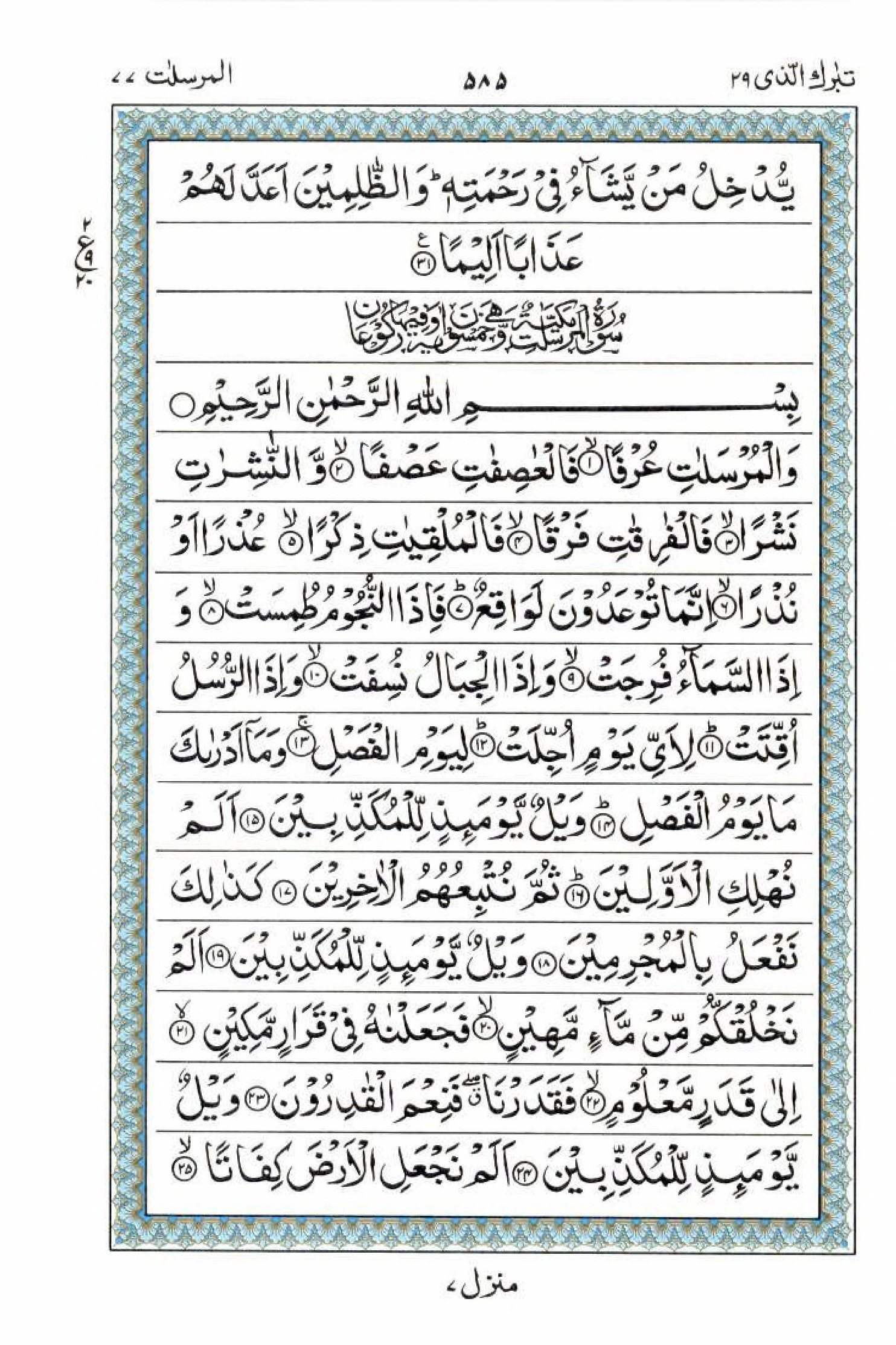 Reading Al Quran 15 Lines Part / Chapter / Siparah 29 Page 585