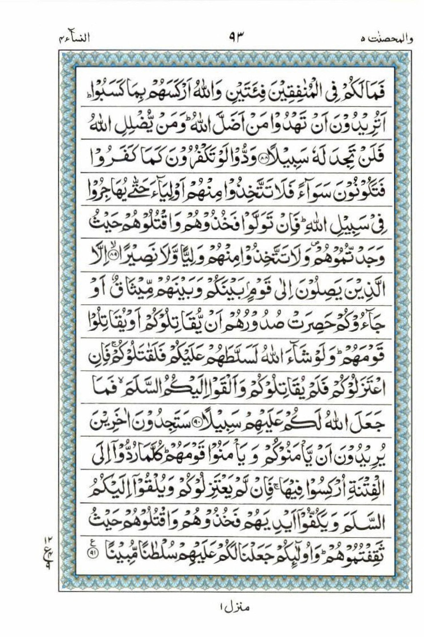 Reading Al Quran 15 Lines Part / Chapter / Siparah 5 Page 93