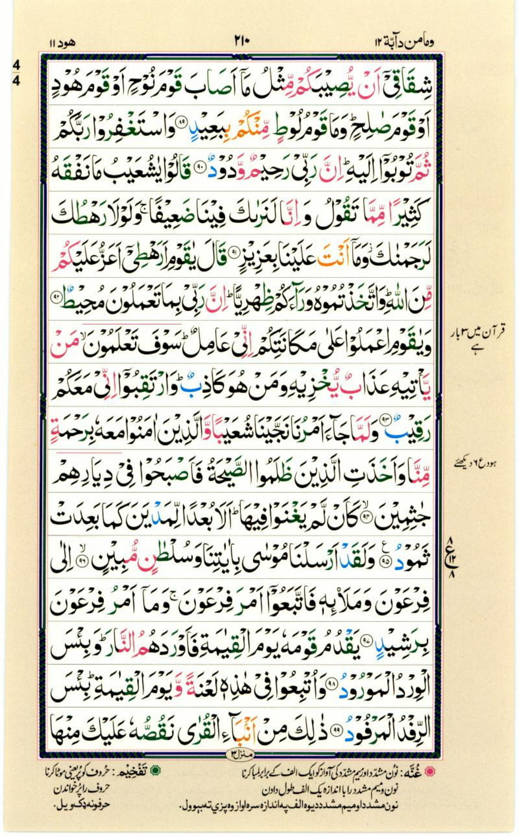 Reading Al Quran Part / Chapter / Siparah 12 Page 210