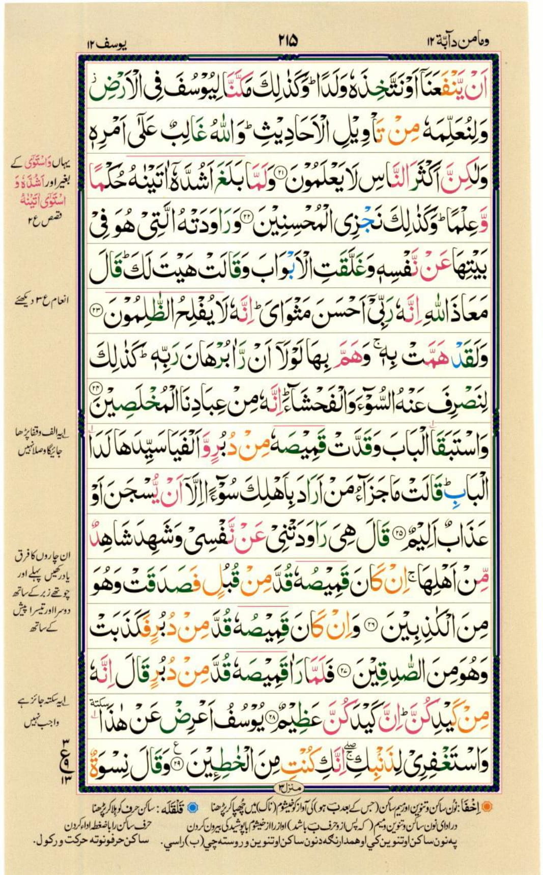 Reading Al Quran Part / Chapter / Siparah 12 Page 215