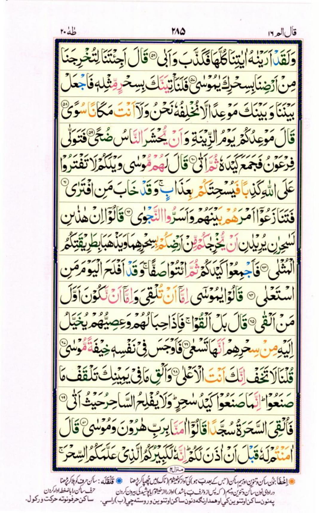Reading Al Quran Part / Chapter / Siparah 16 Page 285