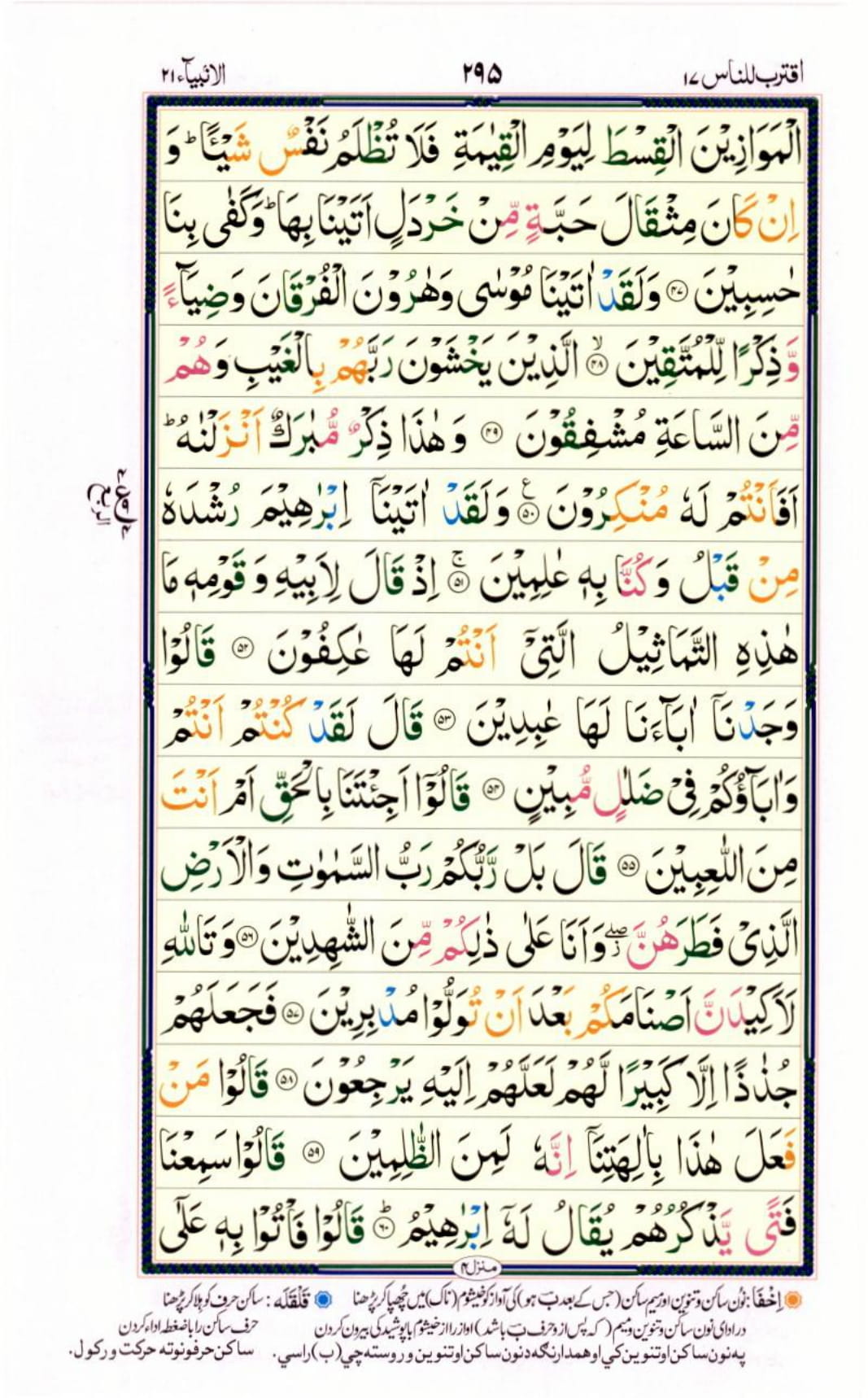 Reading Al Quran Part / Chapter / Siparah 17 Page 295