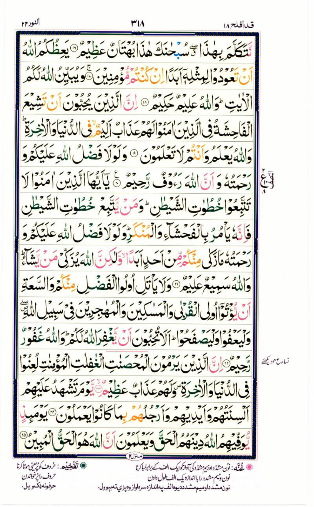 Reading Al Quran Part / Chapter / Siparah 18 Page 318