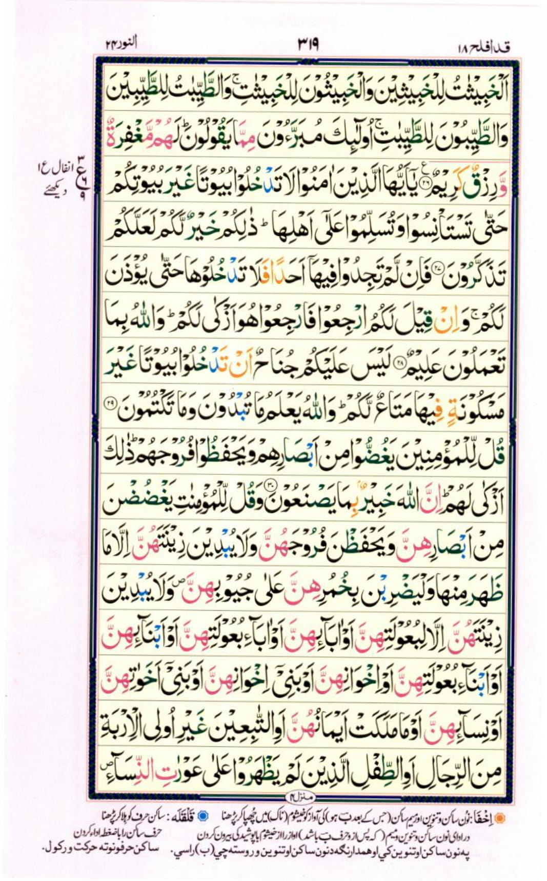 Reading Al Quran Part / Chapter / Siparah 18 Page 319