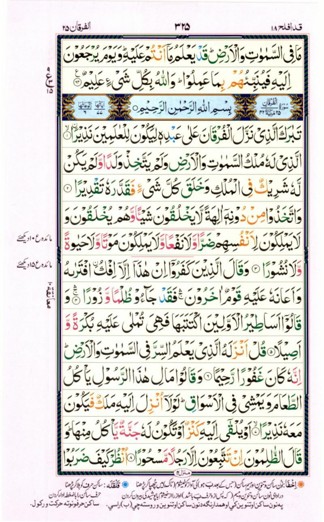 Reading Al Quran Part / Chapter / Siparah 18 Page 325