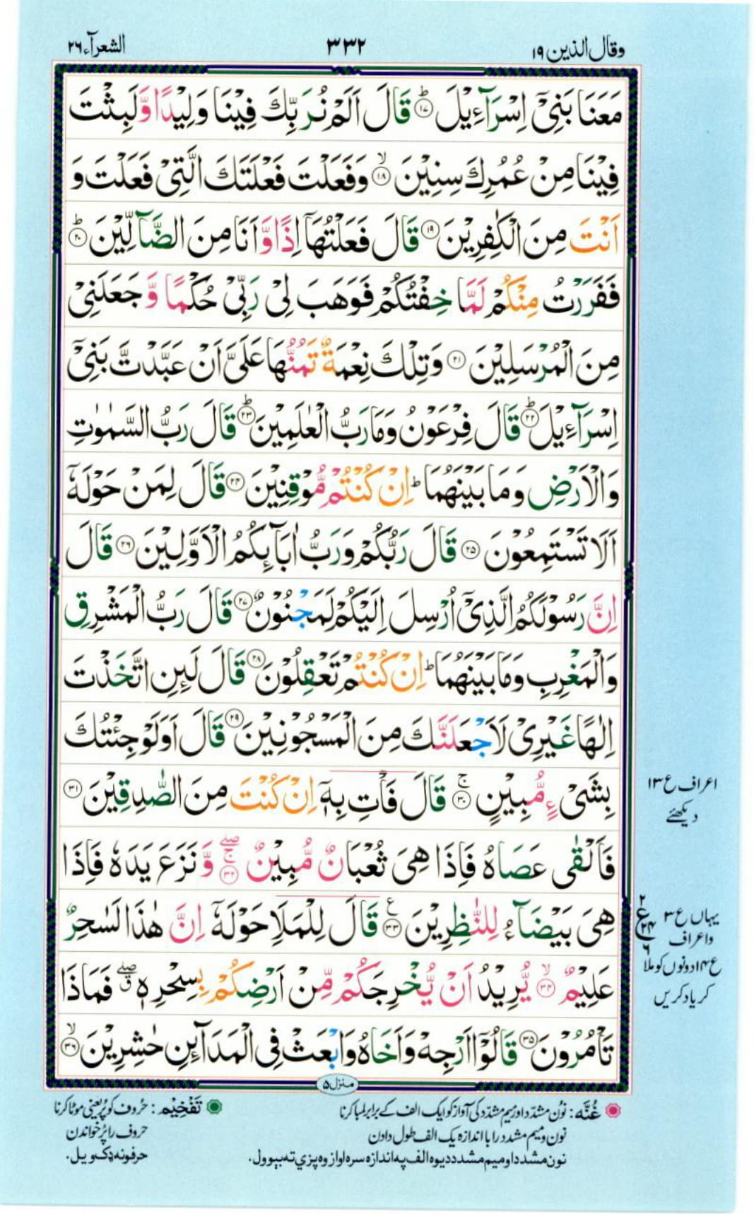 Reading Al Quran Part / Chapter / Siparah 19 Page 332