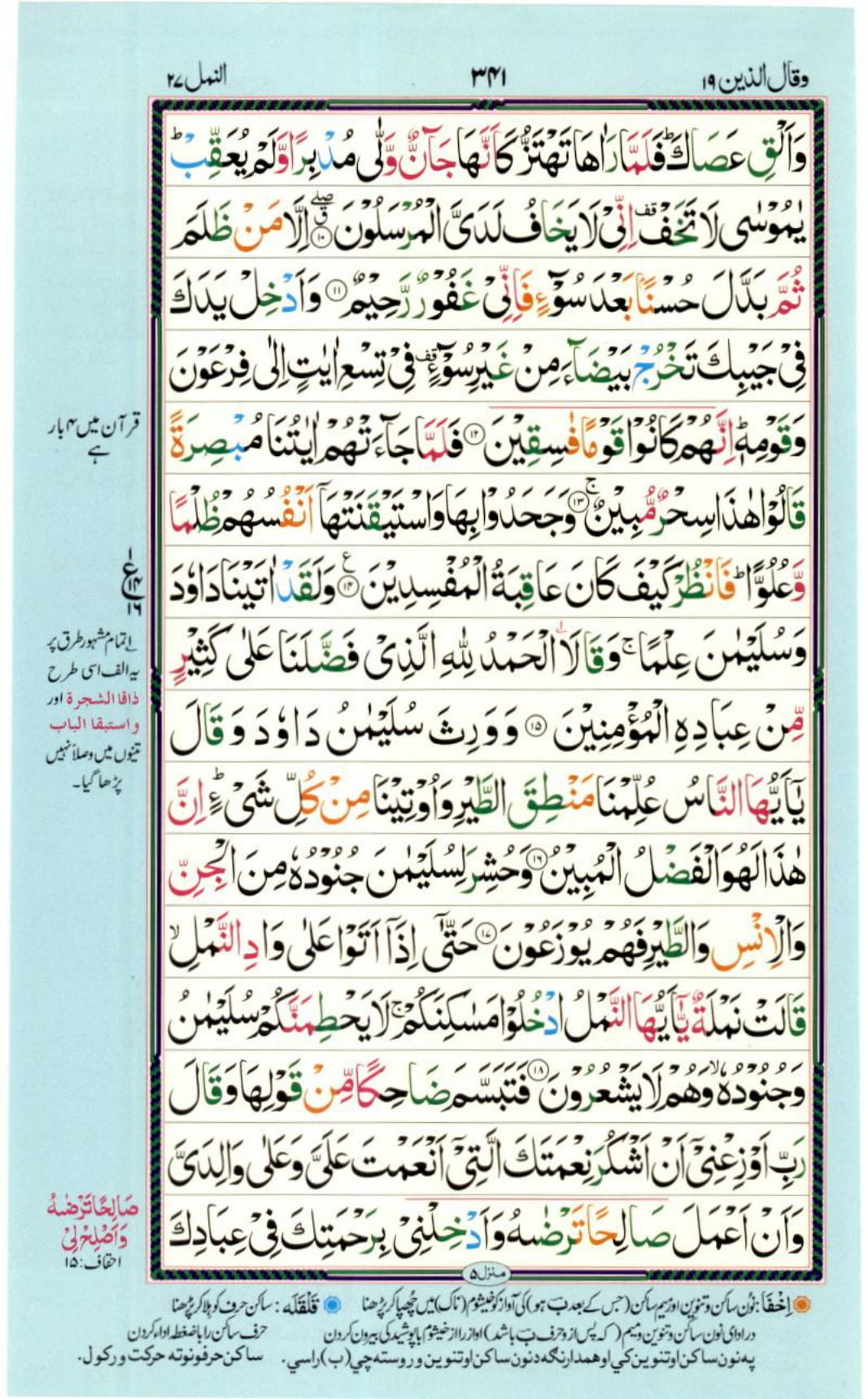Reading Al Quran Part / Chapter / Siparah 19 Page 341