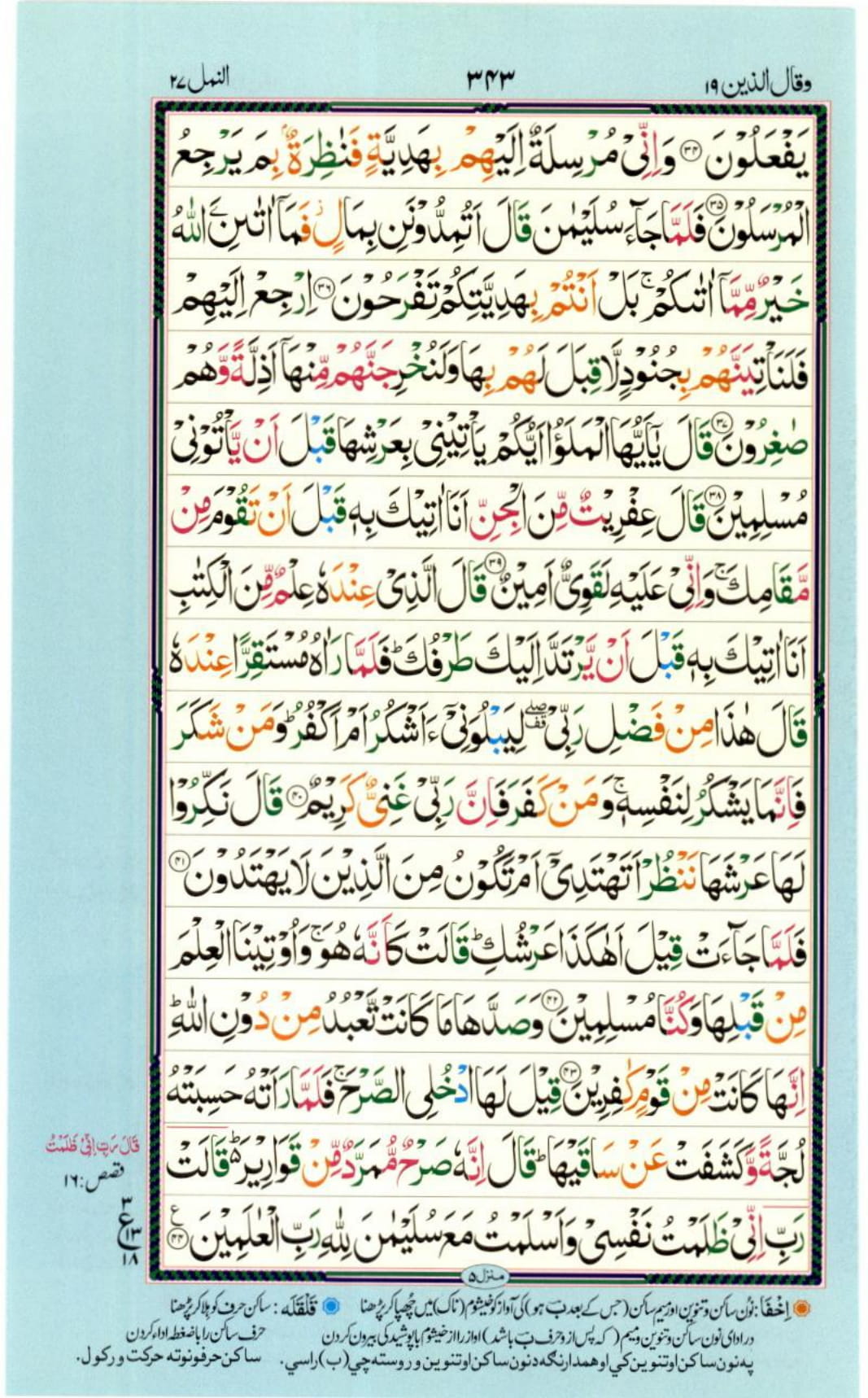 Reading Al Quran Part / Chapter / Siparah 19 Page 343