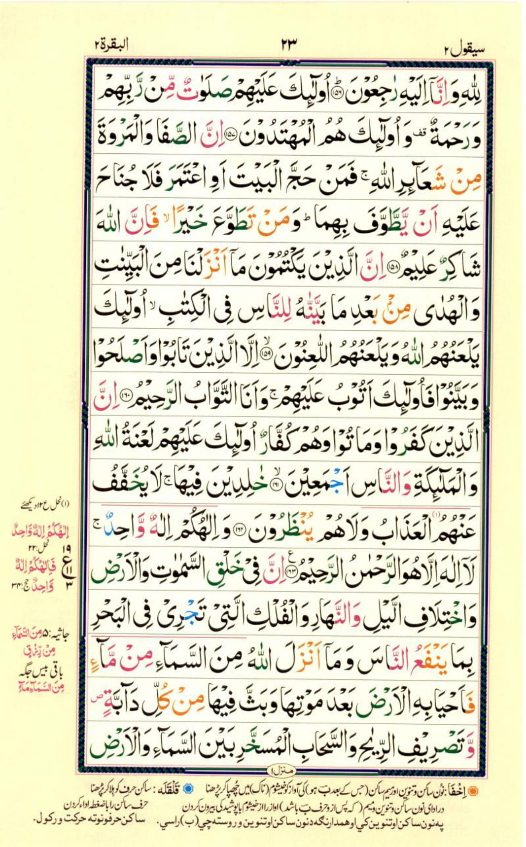 Reading Al Quran Part / Chapter / Siparah 2 Page 23