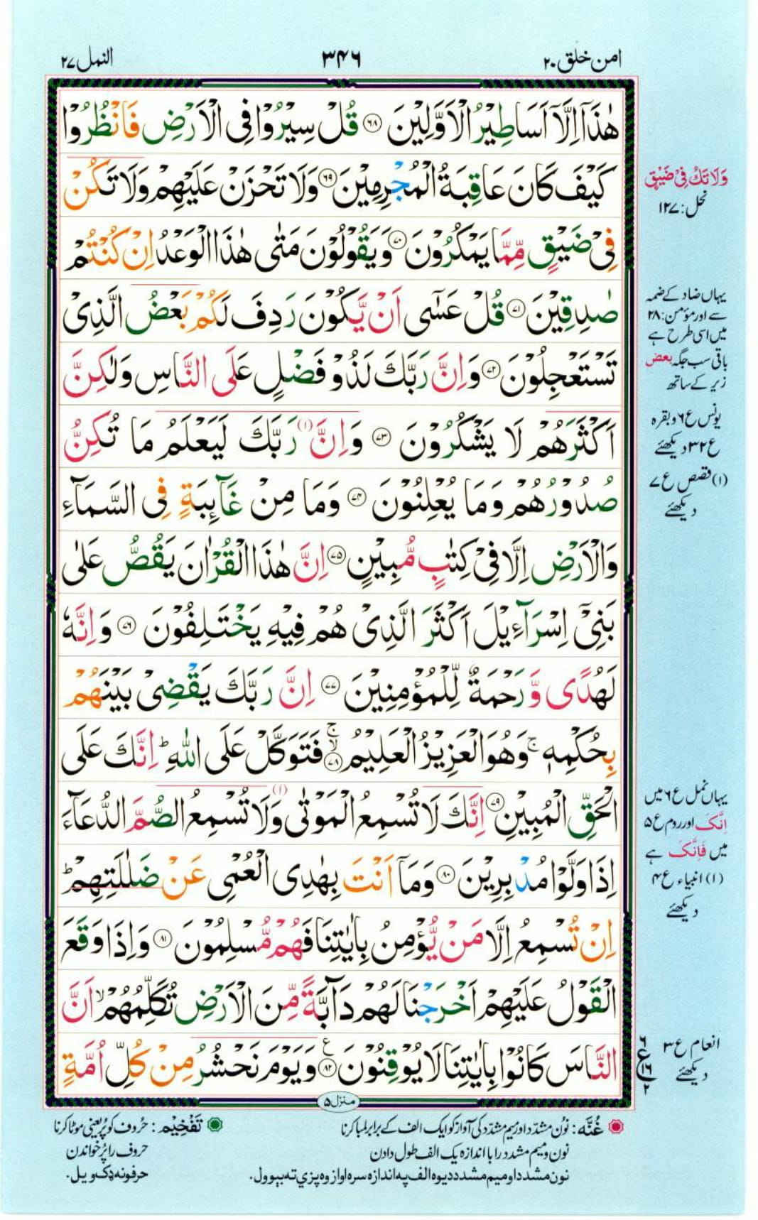Reading Al Quran Part / Chapter / Siparah 20 Page 346